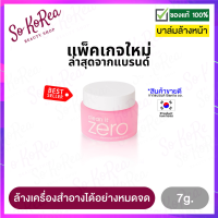 บาล์มล้างหน้า คลีนซิ่งเกาหลี Banila Co. Clean It Zero Cleansing Balm Original 7g. เหมาะสำหรับทุกสภาพผิว ล้างเครื่องสำอาง ล้างเมคอัพ เกลี้ยงหมดจด ร้าน Sokorea