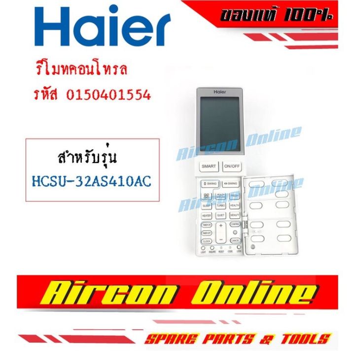 รีโมทคอนโทรลแอร์-haier-รุ่น-hcsu-serier-ของแท้-รหัส-0150401554