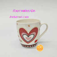 ถ้วยกาแฟ ถ้วยกาแฟเซรามิค ของขวัญวาเลนไทม์ ลายรูปหัวใจสีแดง ขนาดพอดี กาแฟ 1ซอง