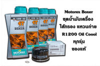 ชุดน้ำมันเครื่อง Motorex Boxer 15w50 พร้อมกรองน้ำมันเครื่องแท้ และแหวนถ่าย สำหรับ BMW R1200 Oil Cool ทุกรุ่น รวมถึง RnineT