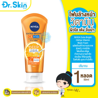 DR นีเวีย เอ็กซ์ตร้า ไบรท์ ซี แอนด์ ไฮยา วิตามิน วอช โฟมล้างหน้า NIVEA Extra Bright C HYA Vitamin Wash Foam 50ml. ผลิตภัณฑ์ดูแลผิวหน้า พร้อมส่ง