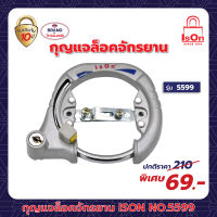 กุญแจล็อคจักรยาน ISON NO.5599 (เล็ก)