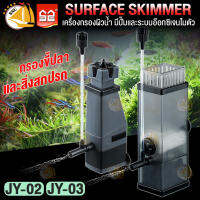 Surface Skimmer SUNSUN JY-02 JY-03 เครื่องกรองผิวน้ำตู้ปลา เครื่องกรองฝ้า ขี้ปลา เเละสิ่งสกปรกบริเวณผิวน้ำ มีปั๊มเเละระบบอ๊อกซิเจนในตัว