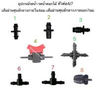 ข้อต่อ1-2-3-4ทาง สายไมโคร 4.7mm 5.7mm สำหรับต่อหัวพ่นหมอก มินิสปิงเกอร์ หัวพ่นหมอก