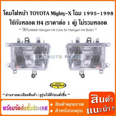 (ราคาต่อ 1 คู่ L+R) โคมไฟหน้า ใช้กับหลอด H4 โตโยต้า ไมตี้เอ็กซ์ TOYOTA / Mighty-X โฉม 1995 - 1998 ใช้กับหลอด Halogen H4 / Headlamp ไม่รวมหลอด (ราคาต่อ 1 คู่ ซ้าย-ขวา)