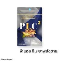 PLC พลัง 2 อาหารเสริมพลังชาย บรรจุ 7 แคปซูล (1 ซอง)