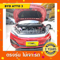 โช๊คค้ำฝากระโปรงหน้ารถ  BYD ATTO 3 บีวายดี รถไฟฟ้า