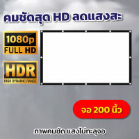 150 Inch  เรือรักกระดาษร้องเพลงหน้าบ้านกับเธอ จอ 1080 p เนื้อผ้าหนาป้องกันแสงทะลุสามารถม้วนเก็บได้แผ่นฉายโปรเจคเตอร์ยอดขายอันดับ 1เอาใจสายประหยัดรับประกันความคมชัด