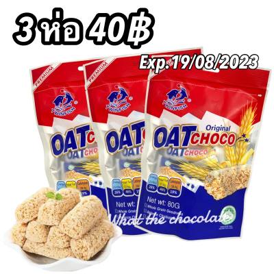 (3 ห่อ 40฿) exp.19/08/2023 OAT ธัญพืชอัดแท่งรสออริจินัล