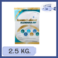 BLENDERA-MF เบลนเดอร่า-เอ็มเอฟ อาหารสูตรครบถ้วน สำหรับผู้ที่ต้องการเสริมโภชนาการ อาหารทางการแพทย์ (Medical Food) 2.5 kg รหัสสินค้าli1012pf