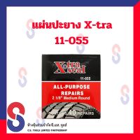 แผ่นปะยาง Xtra 055 มี 40 แผ่น แผ่นปะยาง คุณภาพสูง แผ่นปะยาง เอ็กตร้า  X-tra ขนาด 55 มม. แผ่นปะยาง อุปกรณ์ปะยาง