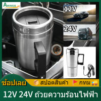 AMINGO 12V 24V กระติกน้ำร้อน ถ้วยความร้อนไฟฟ้า กาต้มน้ำไฟฟ้ารถยนต์ 201ถังด้านในสแตนเลส ถอดได้ สแตนเลสเทอร์โมคัพ สำหรับรถบรรทุกรถยนต์กาต้มน้