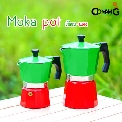moka pot หม้อต้มกาแฟ รุ่นเขียว-แดง หูเหลี่ยม กาต้มกาแฟสดพกพามอคค่า พ็อต
