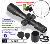 กล้องเล็ง DISCOVERY รุ่น HT 3-12X40SF FFP  รับประกันของแท้ 100%