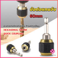 Missyou ข้อต่อดอกสว่าน ต่อแกนจับ อะแดปเตอร์ดอกสว่าน ก้านหกเหลี่ยม 1/4 นิ้ว 60mm  drill adapter