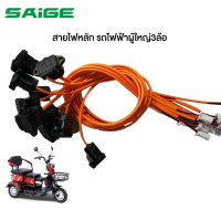 Saige สายไฟหลัก สายไฟแผงคอ สำหรับ จักรยานไฟฟ้า3ลอ รถไฟฟ้าผู้ใหญ่3ล้อ รถไฟฟ้า 3 ล้อ อะไหล่