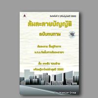 ล้มละลายบัญญัติ ฉบับทบทวน (คณะวิชาการ The Intention Group) (ขนาดกลางA5) ปี2566