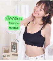 เสื้อในไร้โครง สปอตบราผู้หญิง เสื้อในเก็บทรง ผ้านิ่ม ใส่สบาย ไม่กดทับ มีฟองน้ำดันทรงในตัว เก็บเนื้อด้านข้างได้ดี ชุดชั้นใน