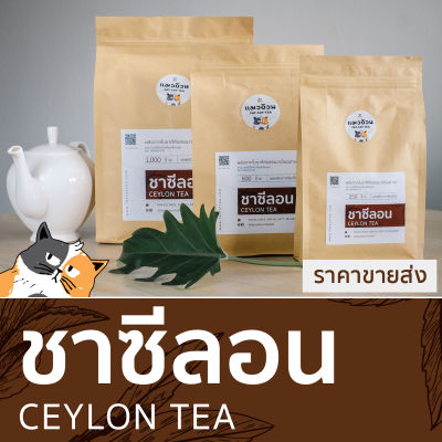 ชาซีลอน 1000g ชาฝรั่ง ชานมร้อน ชาเลม่อน สีเข้มจากใบชา หอมกลิ่นชาจากธรรมชาติ Ceylon Black Tea ชาตราแมวอ้วน