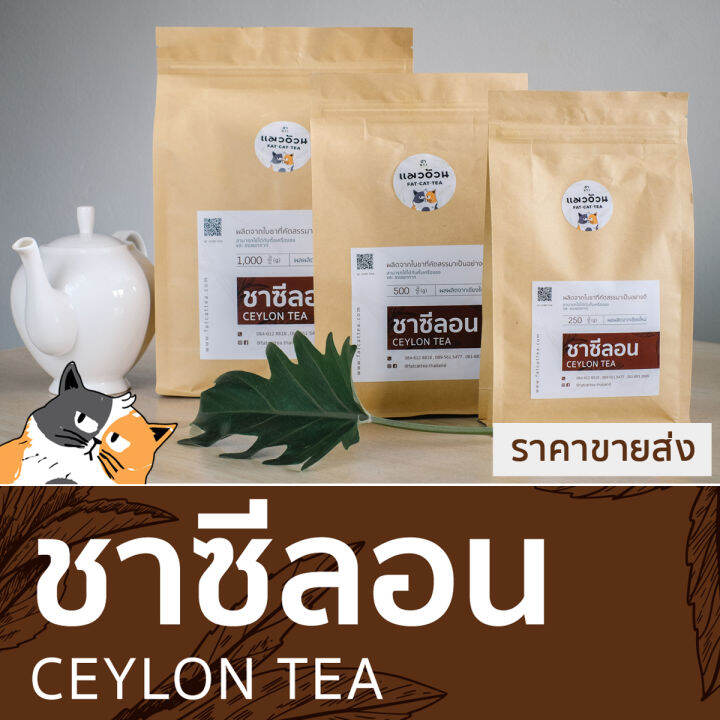 ชาซีลอน-1000g-ชาฝรั่ง-ชานมร้อน-ชาเลม่อน-สีเข้มจากใบชา-หอมกลิ่นชาจากธรรมชาติ-ceylon-black-tea-ชาตราแมวอ้วน