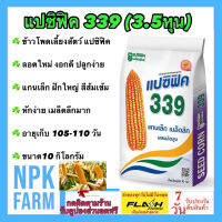 ข้าวโพดเลี้ยงสัตว์ แปซิฟิค 339 (3.5 หุน) เมล็ดกลมกลาง ขนาด 10 กิโลกรัม ลอตใหม่ งอกดี แกนเล็ก ฝักใหญ่ สีส้มเข้ม หักง่าย ระยะเก็บ 105 วัน npkplant