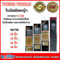 TWINS WORLD  ใบมีดตัดหญ้า 2 ทาง A ขนาด 18 นิ้ว (ตราลูกโลกคู่) ใบมีดเครื่อง ตัดหญ้า ของแท้ รับประกันคุณภาพ จัดส่งฟรี มีบริการเก็บเงินปลายทาง