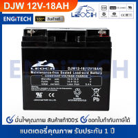 LEOCH แบตเตอรี่ แห้ง DJW12-18 ( 12V 18AH ) VRLA Battery แบต เครื่อง สำรองไฟ UPS ไฟฉุกเฉิน รถไฟฟ้า จักรยาน อุปกรณ์สื่อสาร ตู้คอนโทรล ประกัน 1 ปี