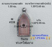 M#228 ตลับพระ/กรอบพระสเตนเลสลายไทย ขนาดกรอบภายใน 1.65*2.95 ซม.สำหรับใส่พระรอดลำพูน  สงสัย สอบถามทักแชทได้ค่ะ **ขนาดที่ใส่สวย1.3*2.6ซม**