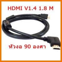 ?ลดราคา? สาย HDMI V1.4 หัวงอ 90 องศา สายยางสีดำ ยาว 1.5 เมตร ## ชิ้นส่วนคอมพิวเตอร์ จอมอนิเตอร์ เมนบอร์ด CPU Computer Cases Hub Switch กราฟฟิคการ์ด Gaming