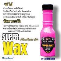 แยกขาย ซุปเปอร์แบล็คยางดำ กันสนิท ไม่ต้องล้างรถเงา รับประกันสินค้าคุณภาพ