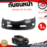 กันชนหน้า มาสด้า บีที 50 โปร ปี 2012-2018 มีคิ้ว (งานดิบต้องนำไปทำสีเอง) MAZDA BT-50 2012-2018 โกดังอะไหล่ยนต์ อะไหล่รถยนต์ รถยนต์