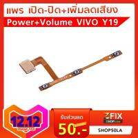 สายแพร Power+Volume Vivo รุ่นY19