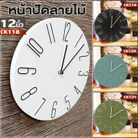 นาฬิกาแขวนผนังสไตล์ นอร์ดิก 12นิ้ว wall clock นาฬิกา 3D เลขชัดเรียบง่ายทันสมัยทรงกลม เข็มเดินเรียบ เสียงเงียบ ประหยัดถ่าน นาฬิกาติดผนัง nordic