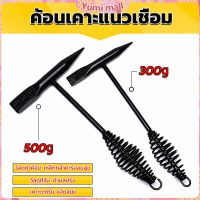 Yumi ค้อน เคาะ แนวเชื่อม สแลก ค้อนเคาะแนวเชื่อม 300 กรัม 500 กรัม Spring hammer