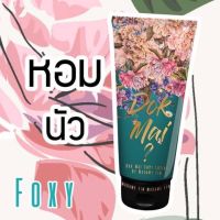 {สีเขียว} โลชั่นน้ำหอม มาดามฟิน Dok Mai Body Lotion by Madame Fin 120 ml ( 1หลอด)