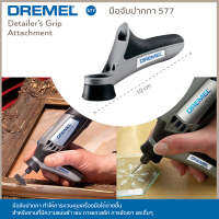 Dremel มือจับปากกา 577