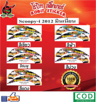 สติกเกอร์ติดรถมอเตอร์ไซค์ Scoopy-i 2012 มินเนี่ยน