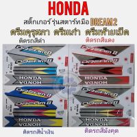 สติ๊กเกอร์ดรีมคุรุสภา ชุดสติ๊กเกอร์ดรีมคุรุสภา ดรีมเก่า ดรีมท้ายเป็ด ชุดสติ๊กเกอร์ honda dream100