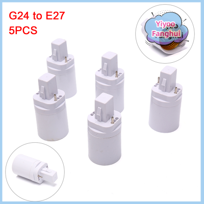 Yiyoo อะแดปเตอร์โคมไฟ LED ซ็อกเก็ต G24ต่อ E27มีความยืดหยุ่นสำหรับไฟ LED ฐานโคมไฟขยาย5ชิ้น