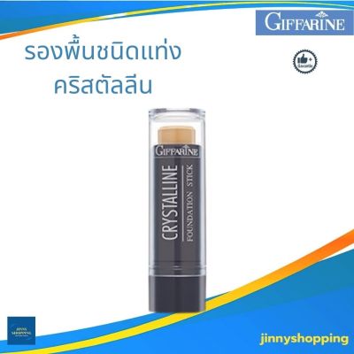 รองพื้นชนิดแท่ง คริสตัลลีน กิฟฟารีน  Crystalline Found Stick  สูตรกันน้ำ