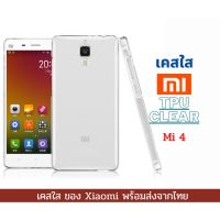 เคสใส เคสซิลิโคน Xiaomi Mi 4 TPU เคสกันกระแทก Xiaomi รุ่นใหม่ Mi 4