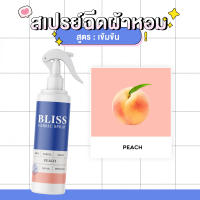 สเปรย์ฉีดผ้าหอม กลิ่นน้ำหอมผู้หญิง  PEACH - BLISS - 250 ml. - สเปรย์ปรับอากาศ ดับกลิ่นอับ น้ำหอมฉีดผ้า