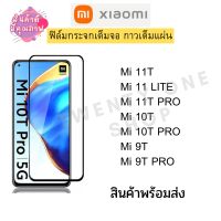 ฟิล์มกระจกกันรอย กันกระแทก แบบเต็มจอ Xiaomi