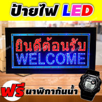 ป้ายไฟ led ป้ายไฟ ป้ายไฟวิ่ง led welcome open ป้ายไฟwelcome ยินดีต้อนรับ ป้ายไฟตัวอักษร ป้ายไฟ open ป้ายไฟร้าน ป้ายไฟวิ่ง ป้ายไฟ led open ป้ายไฟ open สายยาว 1.3 เมตร ขนาด 48x25 cm.ไฟกระพริบ มีสติกเกอร์เคลือบอย่างดี (ของแท้100%)+แถมฟรี นาฬิกากันน้ำ 1 เรือน