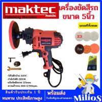 เครื่องขัดสีรถยนต์ MAKTEC 5 นิ้ว 220v กำลังไฟฟ้า​ 800W เครื่องขัดเงา ใช้สำหรับขัดสีรถ เครื่องมือช่าง อุปกรณ์ช่าง รับประกัน 1 ปี AAA