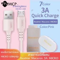 สายชาร์จซิลิโคนRealme Macaron Micro 3A สําหรับ samsung oppo vivo xiaomi huawei android สมาร์ตโฟน Fast Charge Data Cable ความยาว1เมตร ของแท้ รับประกัน1ปี BY MCP