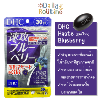 ? DHC Haste Blueberry บลูเบอร์รี่ บำรุงสายตา สูตรดูดซึมเร็ว ของแท้จากญี่ปุ่น 速攻ブルーベリー