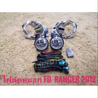 ไฟตัดหมอกเรนเจอร์ Ranger ford สปอร์ตไลท์sportlight FORD RANGER ปี2012-2014 จัดส่งเร้วการันตีสินค้าดีมีคุณภาพจากลูกค้า **จบในร้านเดียว**