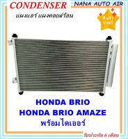 ราคาถูก ส่งฟรี !!!  Condenser แผงระบายความร้อน แผงแอร์ คอยล์ร้อน Honda Brio,Amaze คอยล์ร้อน ฮอนด้า บริโอ้,อเมซ รังผึ้งแอร์ บริโอ แผงรังผึ้ง แผงคอยล์ร้อน