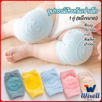 Wisell สนับเข่าเด็กวัยหัดคลาน ถุงรองเข่าขณะคลาน สำหรับเด็กน้อยหัดคลาน child knee support